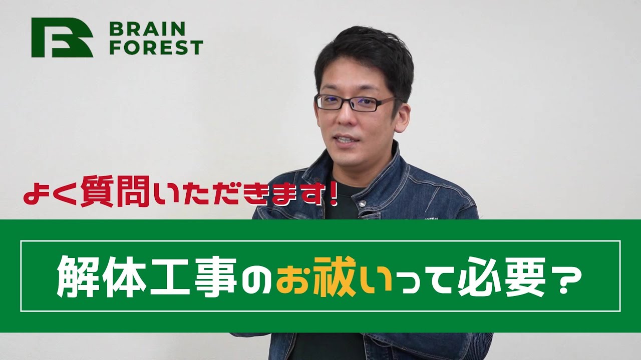 解体工事のお祓いって必要？●●があるときはやる人が多いです！