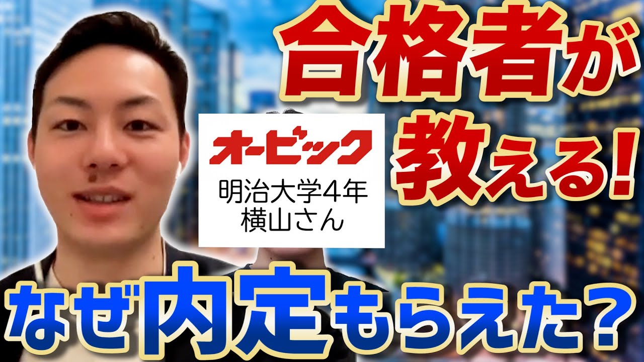 【就活】オービックに内定した理由は？合格の秘訣や選考フロー・面接の注意点を明治大学の就活生が語る！【新卒/採用】