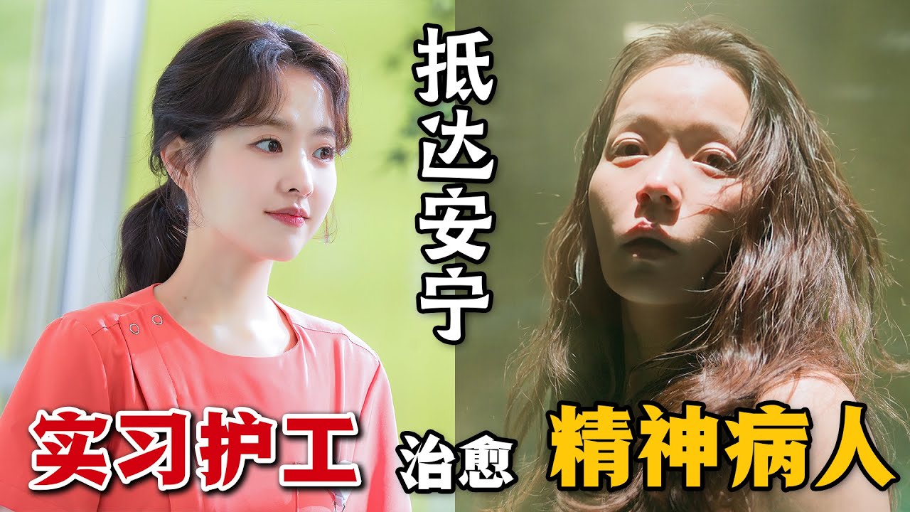 如何才能治癒精神病人？他們的內心世界又究竟是怎樣的呢？年輕的護理師女孩將會告訴你答案！一口氣看完高分治癒韓劇《精神病房也會迎來清晨》。
