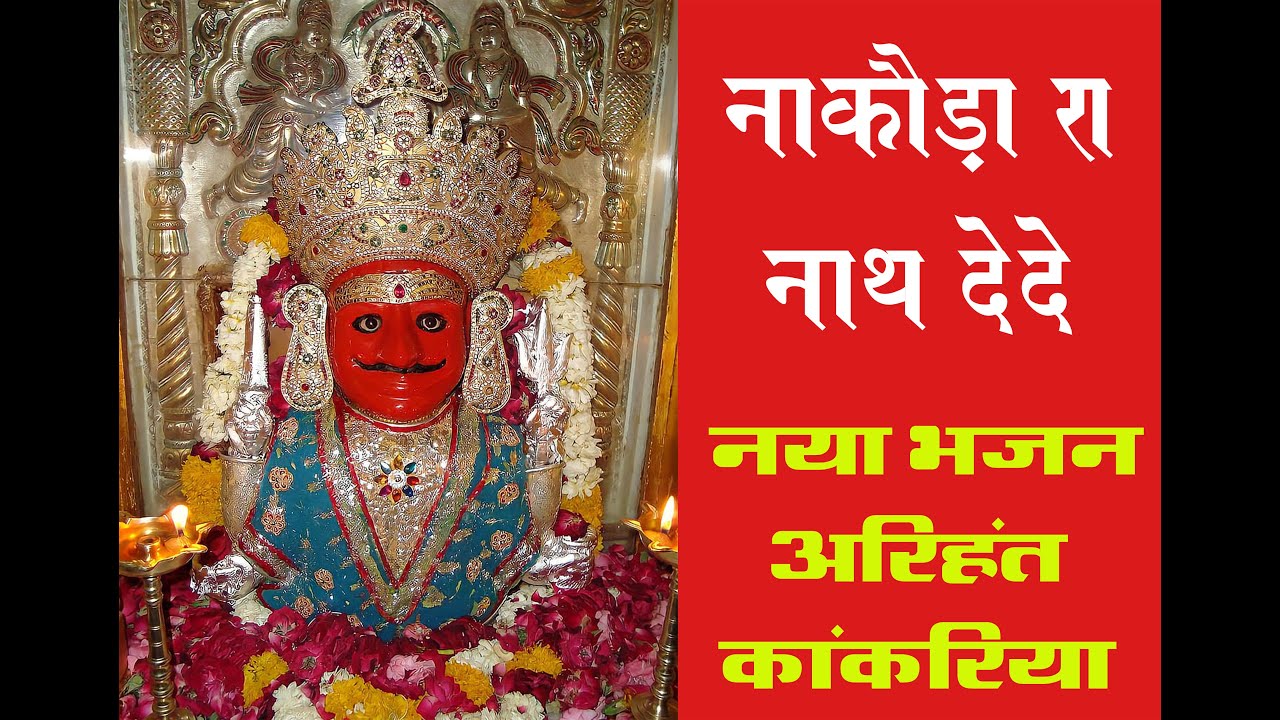 नाकोड़ा जी नया भजन II Nakoda Ji New Bhajan II #nakodabheruji #bhajan #new