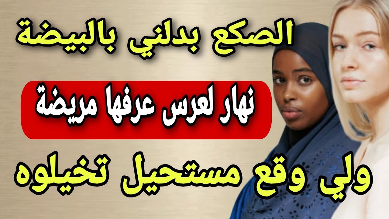 قصتي مع بوركابي لي طلقني حيث كحلة🧕🏾وبدلني بوحدة بيضة نهار دخلة لقاهااا مريضة🤣ولي وقع كيخلع