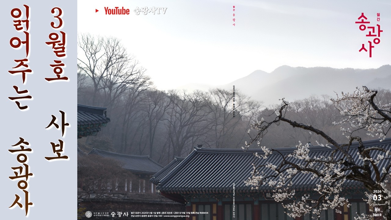[💕26년 3월호💕] 읽어주는 송광사 사보 - 26.3.1