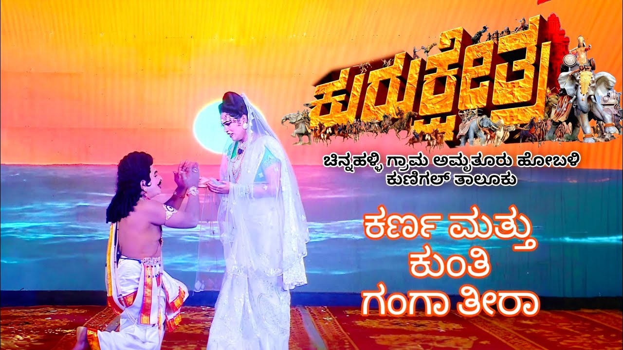 ಕುರುಕ್ಷೇತ್ರ ನಾಟಕ ಚಿನ್ನಹಳ್ಳಿ - ಕರ್ಣ ಮತ್ತು ಕುಂತಿ ಗಂಗಾ ತೀರಾ 