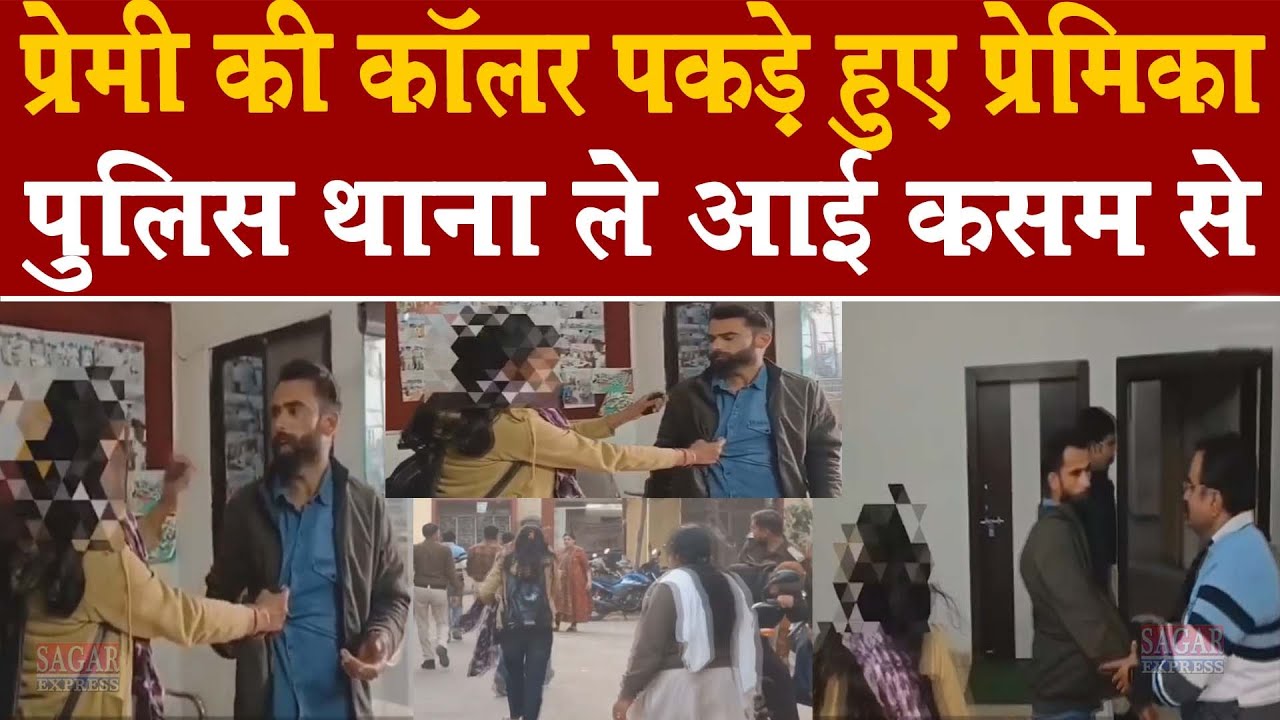 प्रेमिका ने प्रेमी की कॉलर पकड़कर पुलिसद ठाणे में कोहराम मचा दिया कसम से