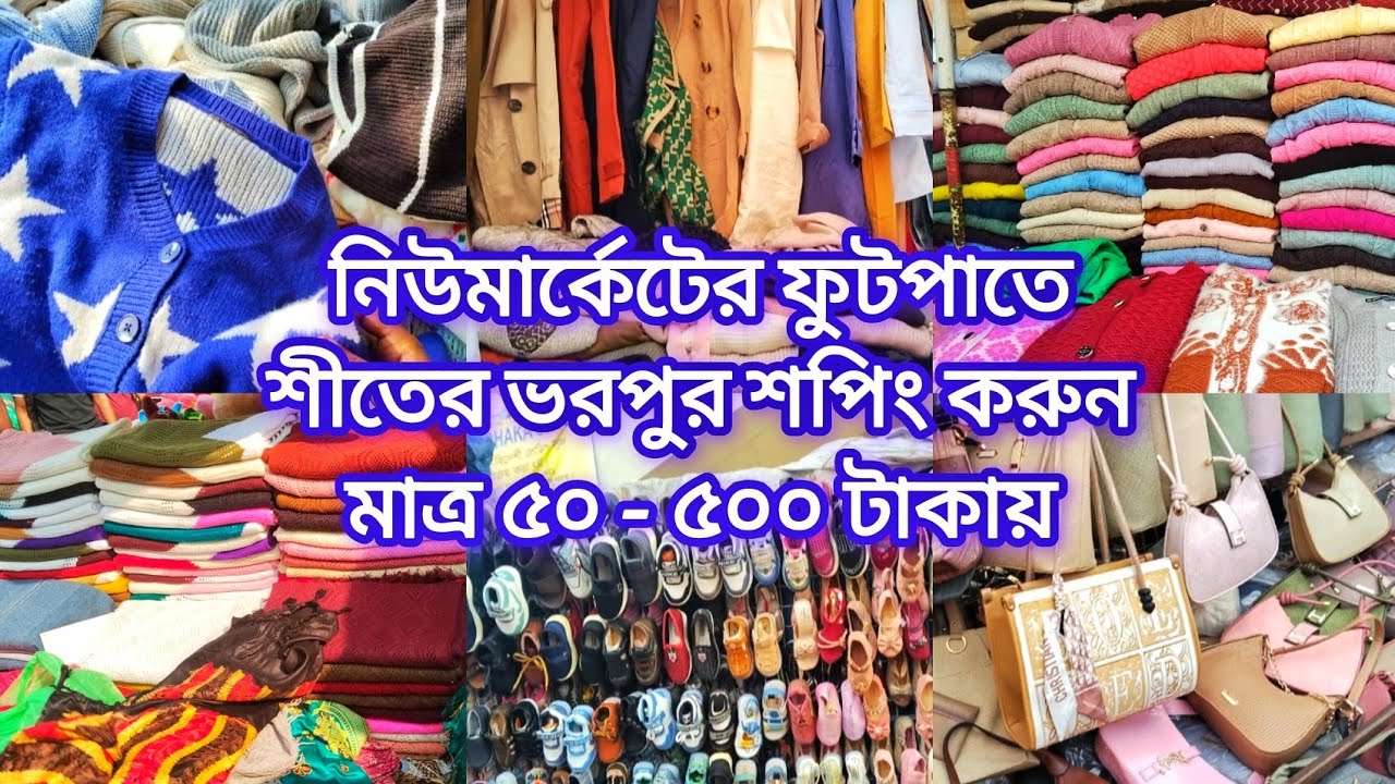 নিউমার্কেটের ফুটপাতে শীতের ভরপুর শপিং করুন মাত্র ৫০-৫০০ টাকায়‼️Dhaka New Market‼️Newmarket