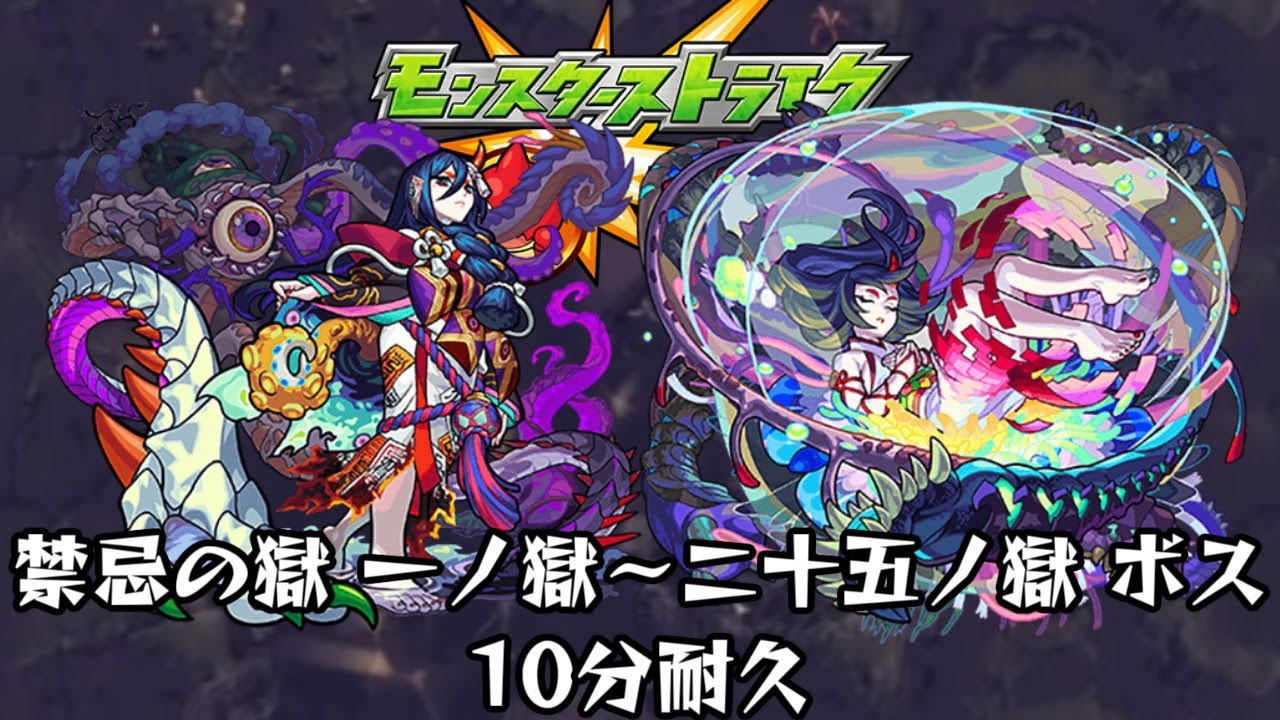 10分耐久【モンスターストライク】禁忌の獄 一ノ獄～二十五ノ獄 ボス