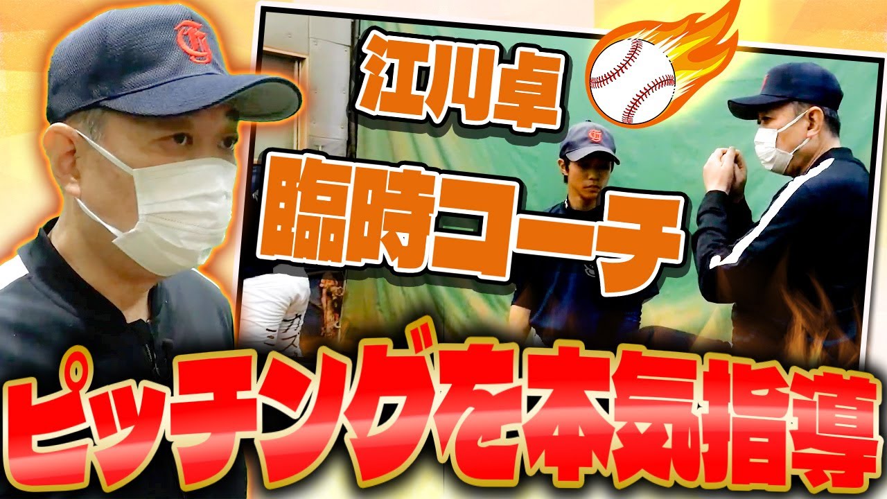 【臨時コーチ 江川卓①】ピッチングを本気指導！どのように投球の指導をするのか？強豪・東京神宮シニアへ訪問！