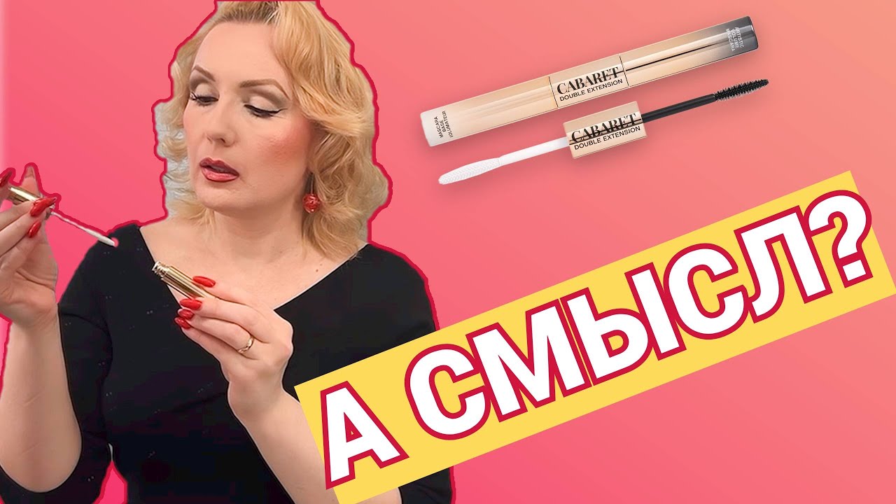 ДВУХСТОРОННЯЯ ТУШЬ ОТ VIVIENNE SABO -ЕСТЬ ЛИ В НЕЙ СМЫСЛ?