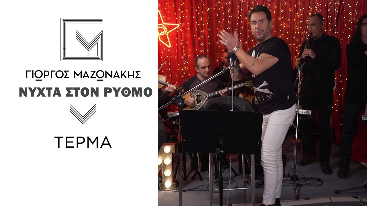 &Gamma;&iota;ώ&rho;&gamma;&omicron;&sigmaf; &Mu;&alpha;&zeta;&omega;&nu;ά&kappa;&eta;&sigmaf; - &Tau;έ&rho;&mu;&alpha; | &Nu;ύ&chi;&tau;&alpha; &Sigma;&tau;&omicron;&nu; &Rho;&upsilon;&theta;&mu;ό