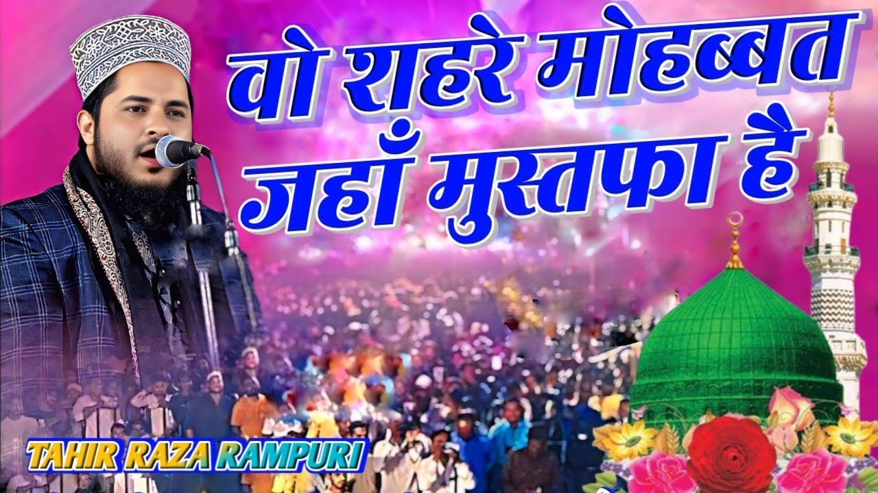 Wo Shahre Mohabbat Jahan Mustafa Hai ✓ tahir raza rampuri ramzan aur umrah special kalam