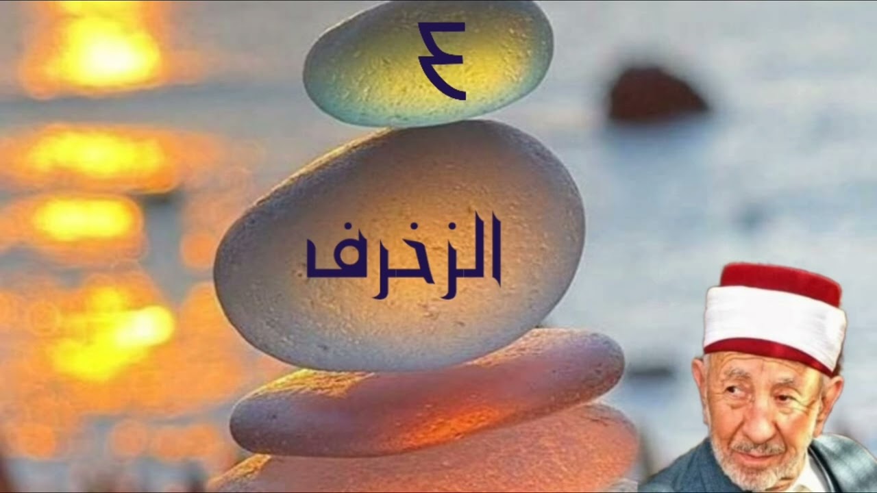 تفسير  سورة الزخرف (والذي خلق الأزواج كلها وجعل لكم من الفلك والأنعام ما تركبون ....)   للشيخ البوطي