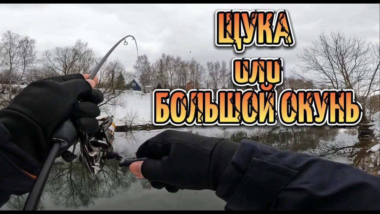 РЫБАЛКА на СПИННИНГ в конце ЗИМЫ/ABU GARCIA REALFINESSE ERFS-51 PRO-FS 1.55m 0.1-2gr