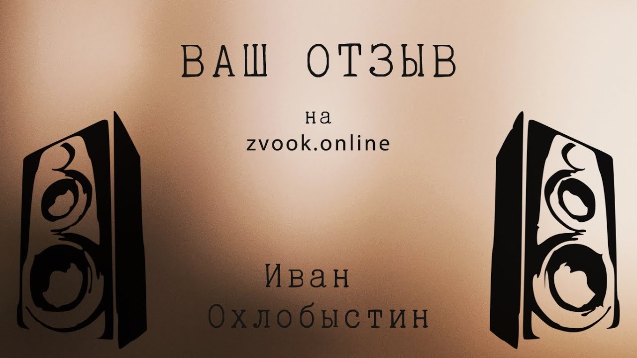 Иван Охлобыстин | 