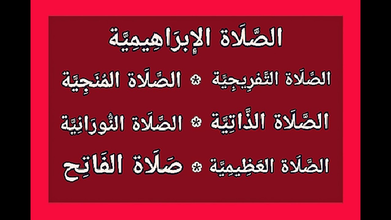 الصَّلَاة الإِبرَاهِيمِيَّة - التَّفرِيجِيَّة - المُنَجِيَّة - الذَّاتِيَّة - النُّورَانِيَّة...