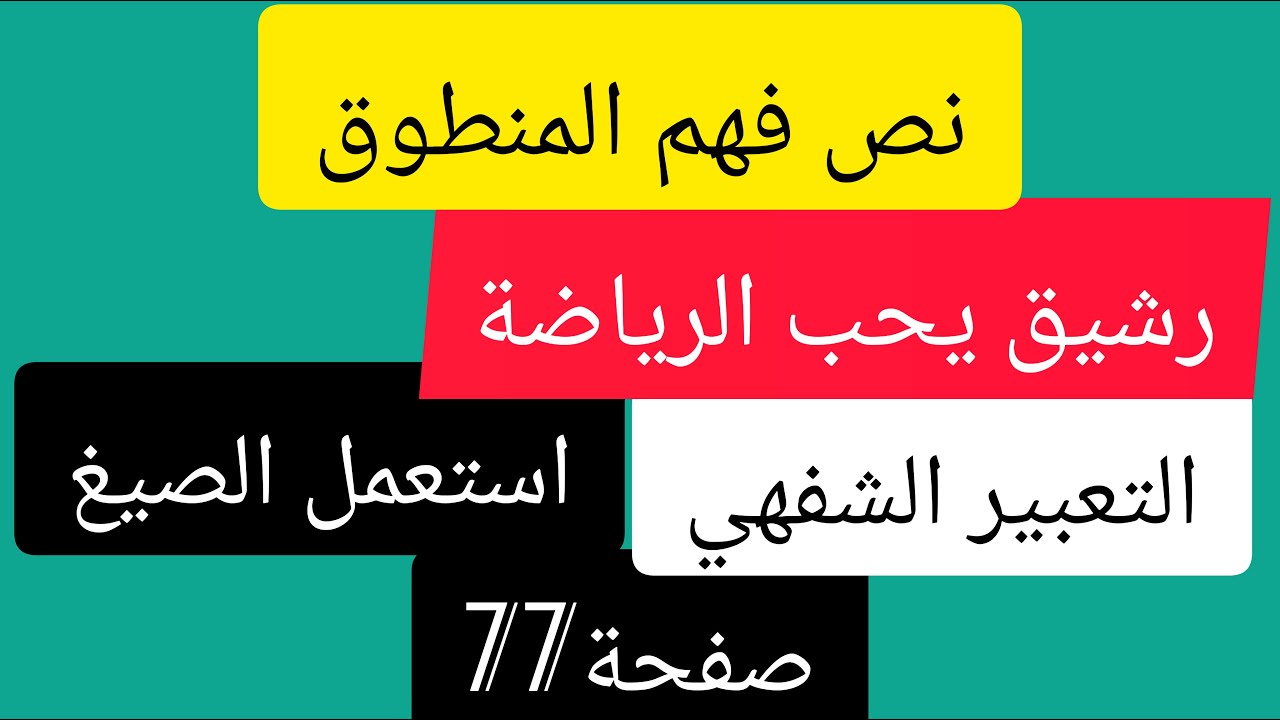نص فهم المنطوق 