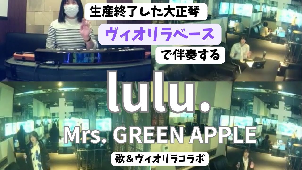 Mrs. GREEN APPLE／lulu. 歌＆ヴィオリラコラボ【うたスキ動画】