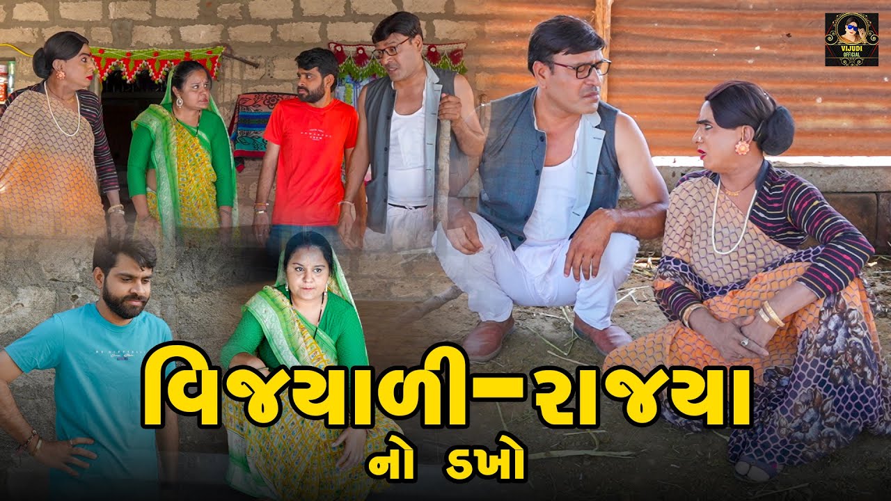 Vijyali Ane Rajya No Dakhho | Vijyali - Rajyo |Comedy | @vijudicomedyofficial​