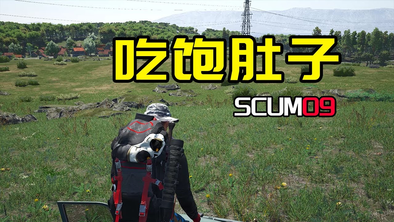 【SCUM：09】吃饱肚子