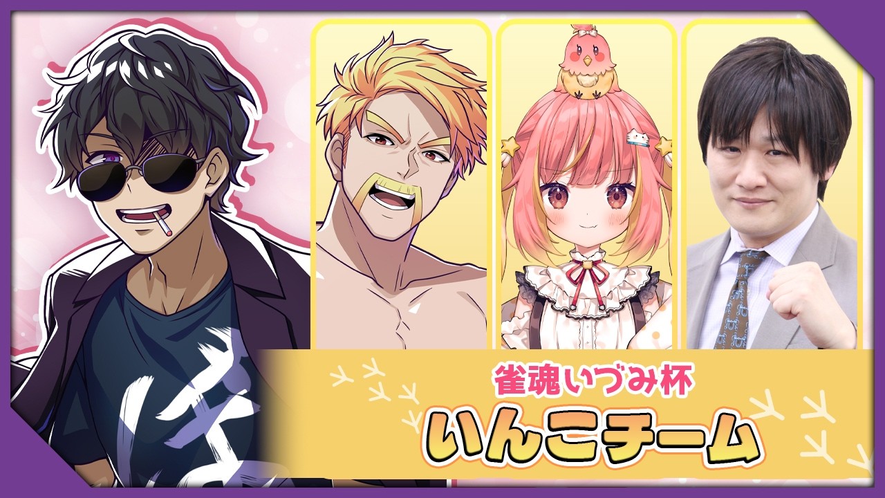 【#雀魂いづみ杯】麻雀大会 いんこチーム #おじーにあす　【ぼんじゅうる視点】