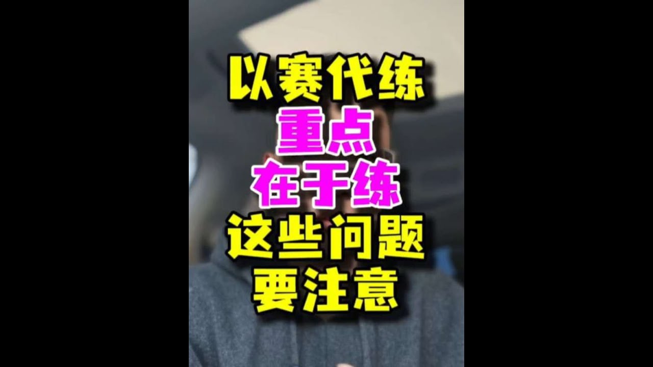 打乒乓球，以赛代练，重点在于练，要有目的性的去打一些比赛。#乒乓球 #乒乓球教学 #乒乓球理论 #乒乓球训练