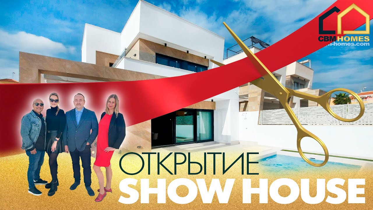 ИНАУГУРАЦИЯ SHOW HOUSE || Современные и стильные виллы от застройщика в Вийамартин.