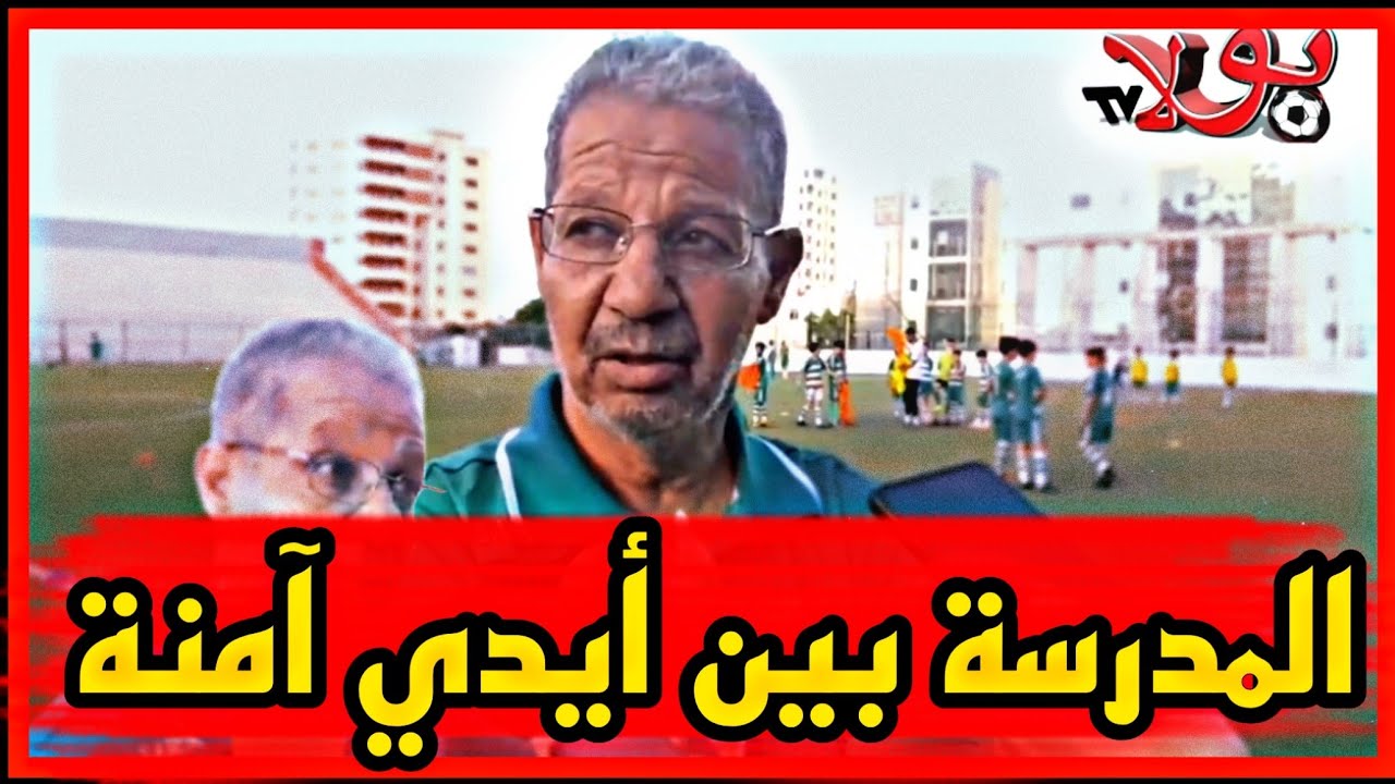 بخات يبعث رسائل اطمئنان بخصوص مدرسة جمعية وهران
