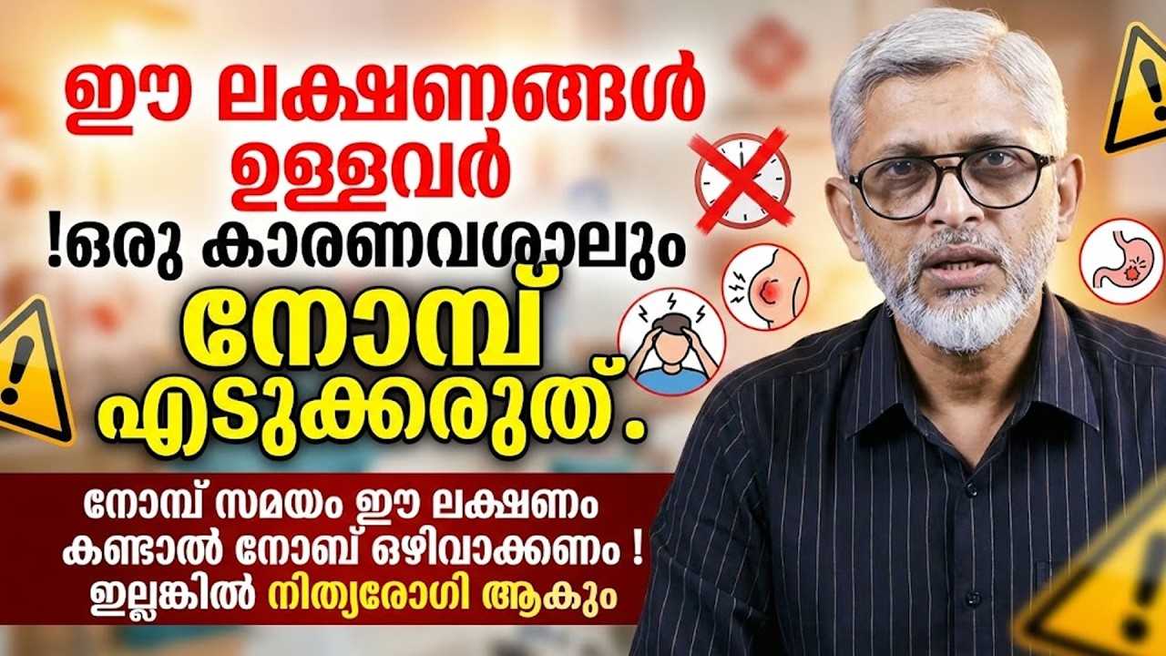 ഈ 4 ലക്ഷണങ്ങൾ ഉള്ളവർ !ഒരു കാരണവശാലും നോമ്പ് എടുക്കരുത്  നിത്യരോഗി ആകും