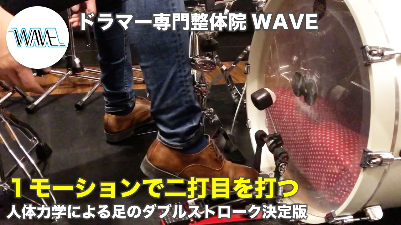 【解説】ついに完成！ 人体力学による足のダブルストローク決定版【ドラマー専門整体院WAVE】
