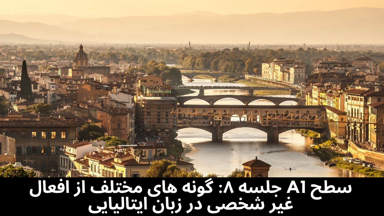 انواع دیگر افعال غیر شخصی -  A1 جلسه هشتم - آموزش زبان ایتالیایی سطح
