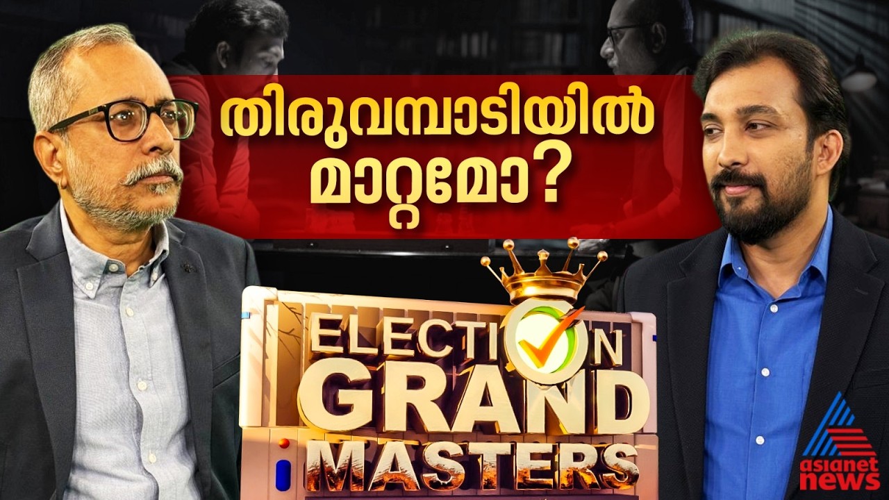 തിരുവമ്പാടിയിലെ കാറ്റ്  ആര്&zwj;ക്ക് അനുകൂലമായി വീശും ?