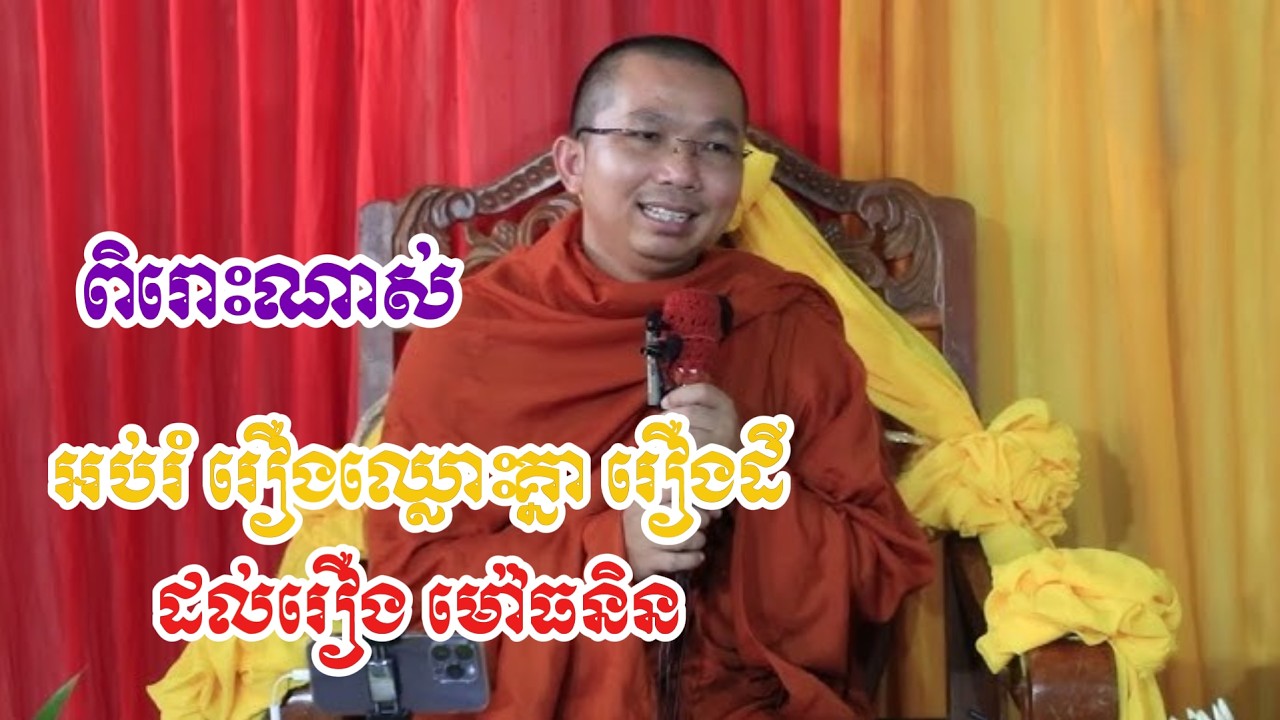 ពិរោះណាស់ អប់រំ រឿងឈ្លោះគ្នា ដល់រឿង ម៉ៅធនិន ដោយព្រះគ្រូ ជួន កក្កដា