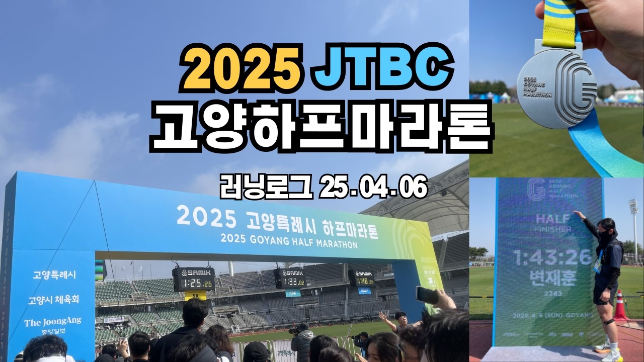 2025 JTBC 고양하프마라톤 하프코스 풀영상