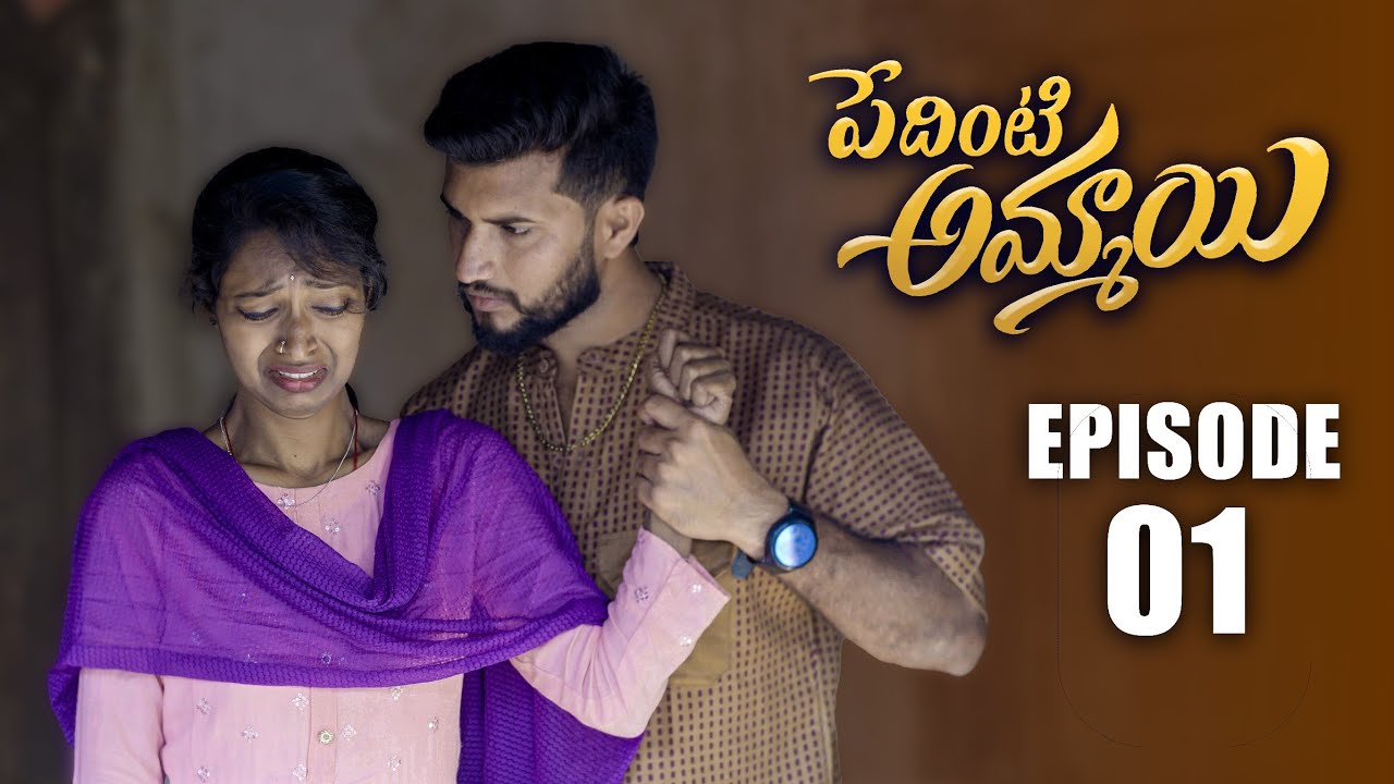 Pedinti Ammayi Web Series || EP 1 ||  Jyothi || Cherry || Suman || Telugu Village Stories