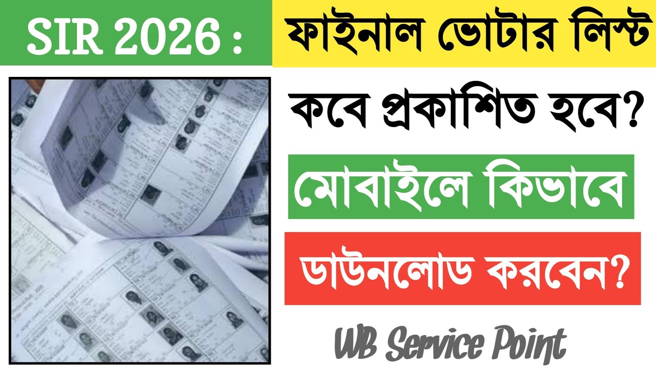 SIR ফাইনাল ভোটার লিস্ট কবে বের হবে? মোবাইলে কিভাবে দেখা যাবে??