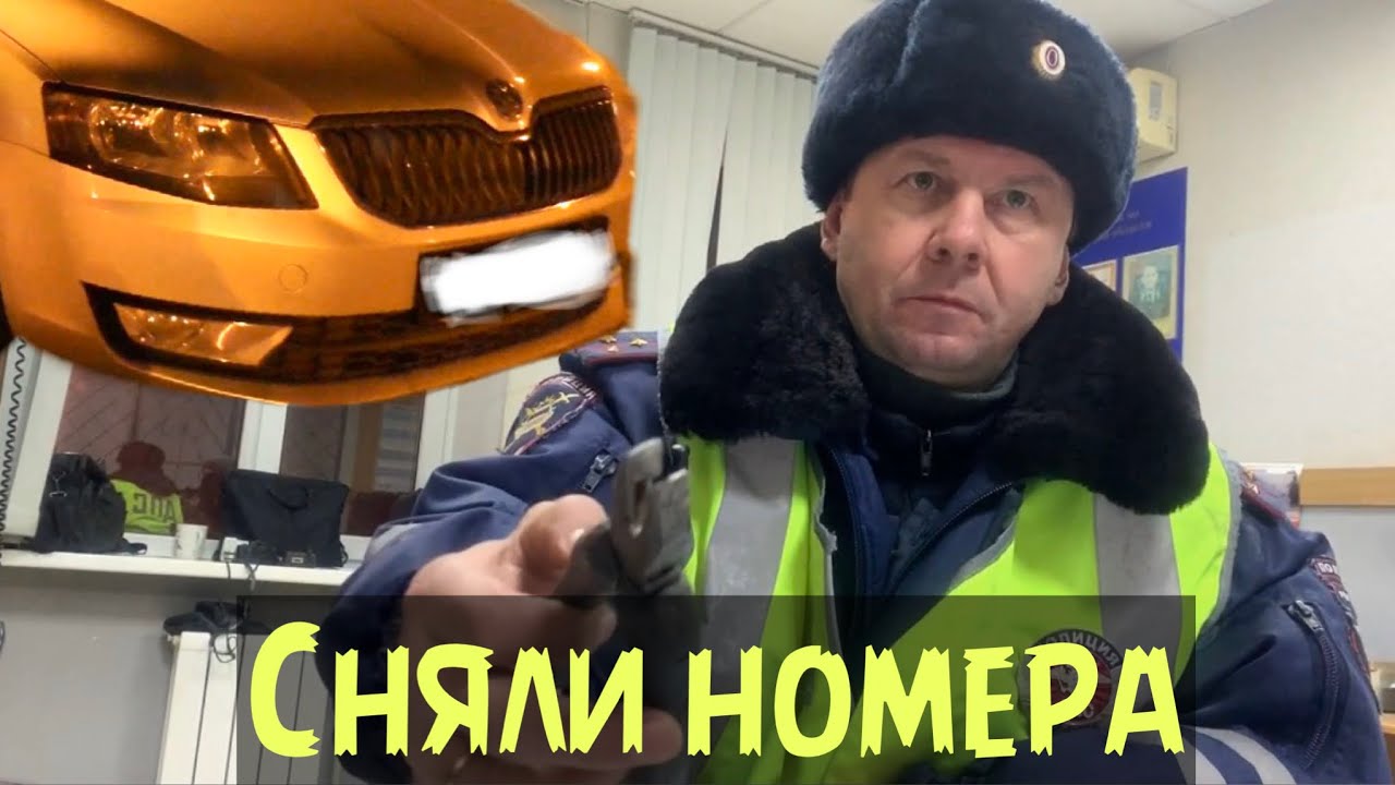 Купил авто и снял номера! Как законно избавиться от ГОС РЕГ номеров! иДПС красуавчик!