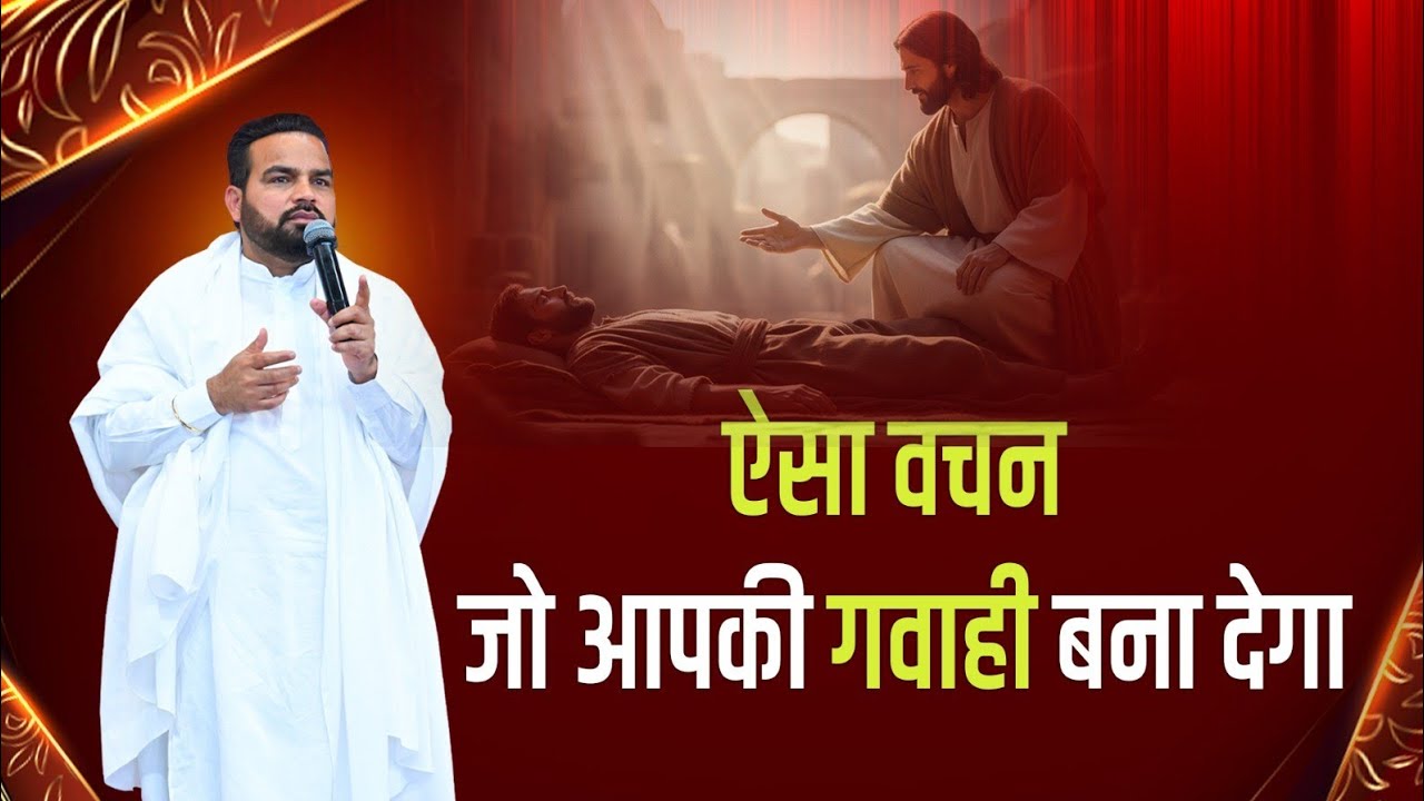 ऐसा वचन जो आपकी गवाही बना देगा , pavitar vachan srm