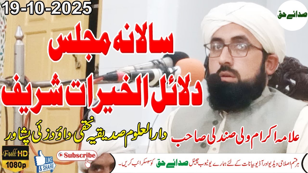 Salana Majlis Dalail ul Khairat Sharif - Allama Mufti Ikram Wali Sunduli Sahib - Sada e Haq