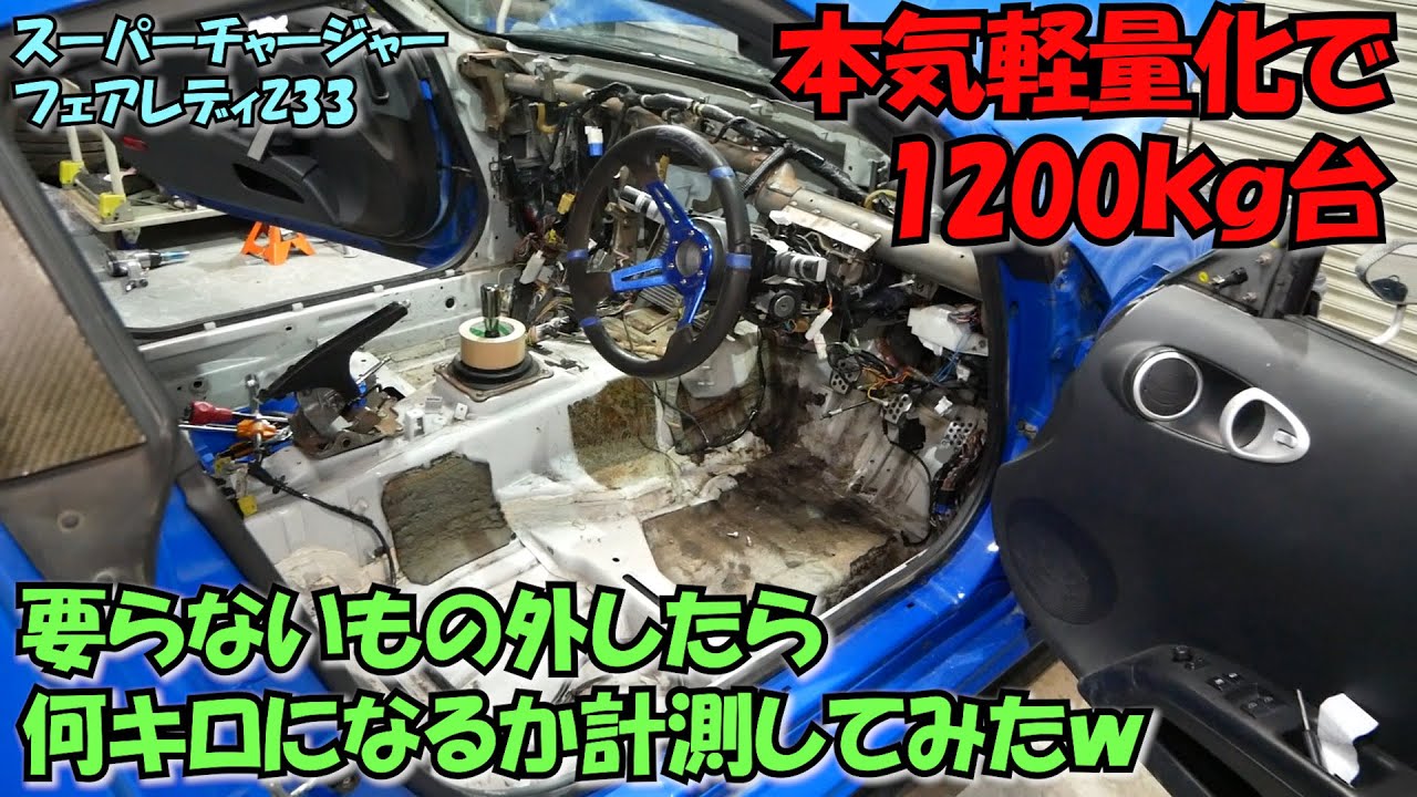 車重計測とさらなる軽量化【80万円のフェアレディZ33】