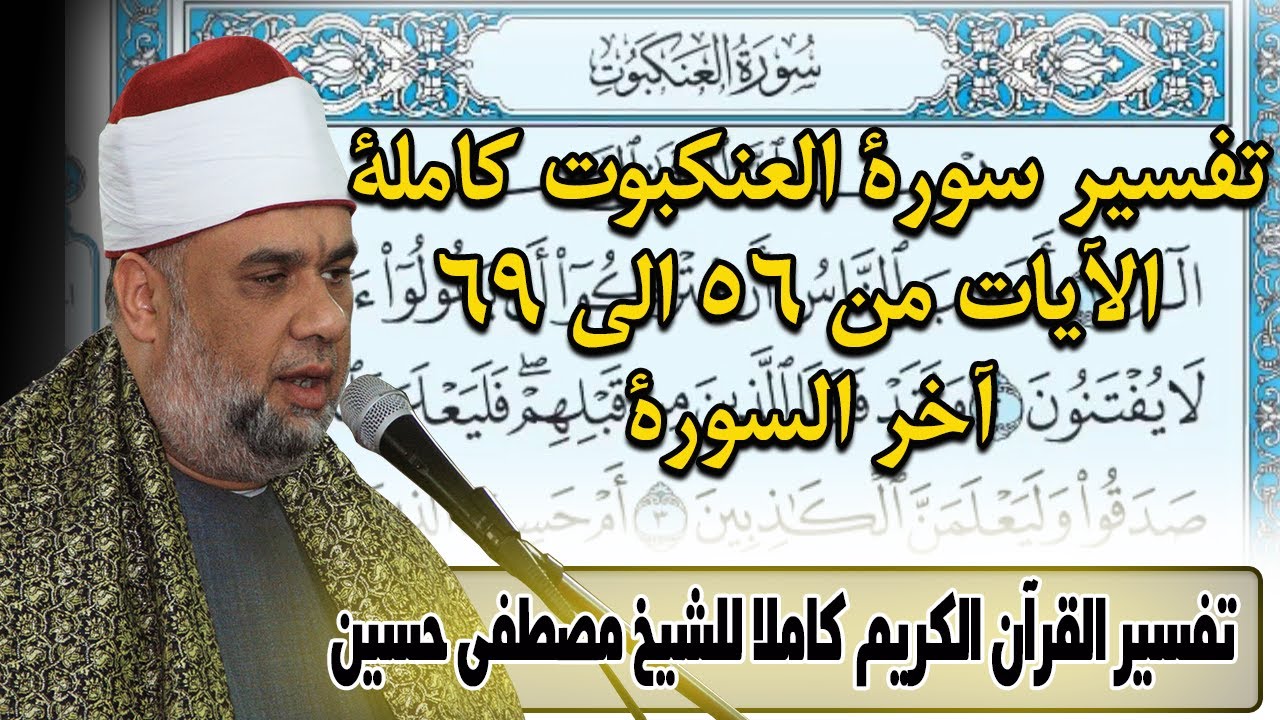 07 تفسير القران الكريم | سورة العنكبوت | الايات من 56 الى 69 | الشيخ مصطفى حسين