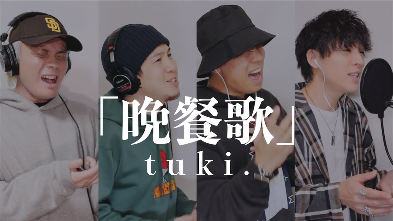 【男４人で歌う】晩餐歌/tuki. [カバー]