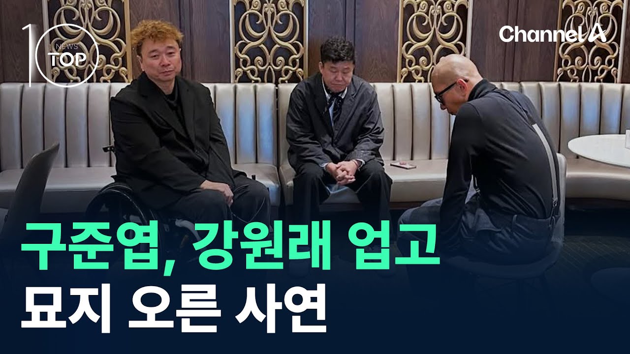 “인사해, 희원이야”…구준엽, 강원래 업고 묘지 오른 사연 / 채널A / 뉴스TOP 10