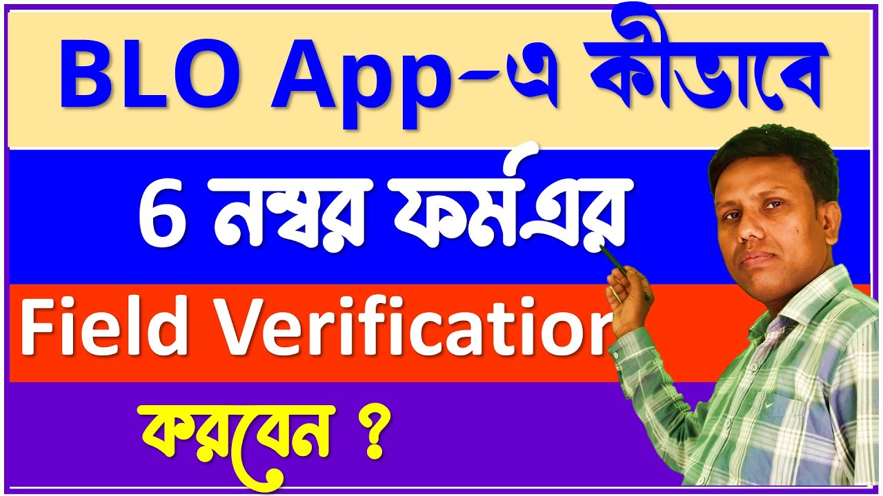 BLO App এ কীভাবে 6 নম্বর ফর্মের Field Verification করবেন || Field verification of form 6 in BLO