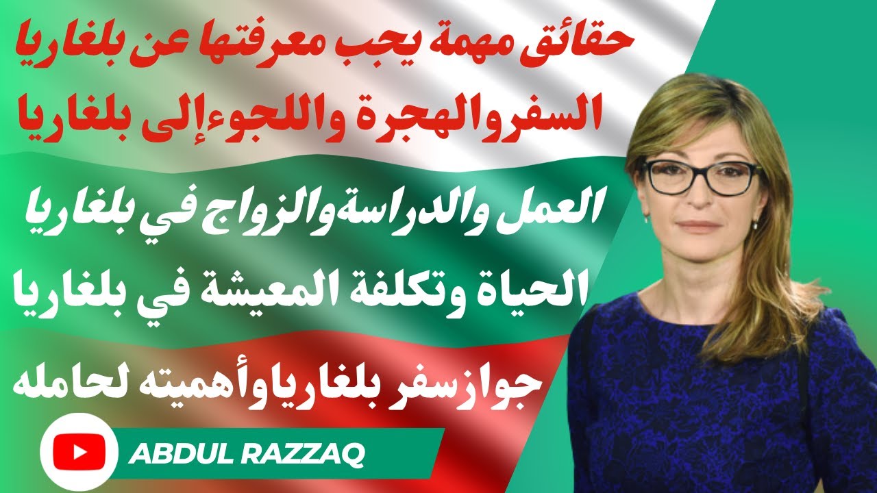 السفر والهجرة واللجوء إلى بلغاريا Bulgaria