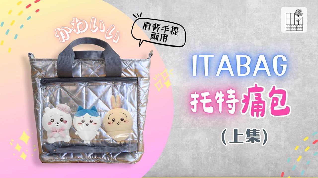 [托特痛包 上集教學] DIY ItaBAG 一起來做 痛包 帶著心愛的玩偶出遊吧 兩用托特包 手提包 痛バッグ | 手作森林handmori 130
