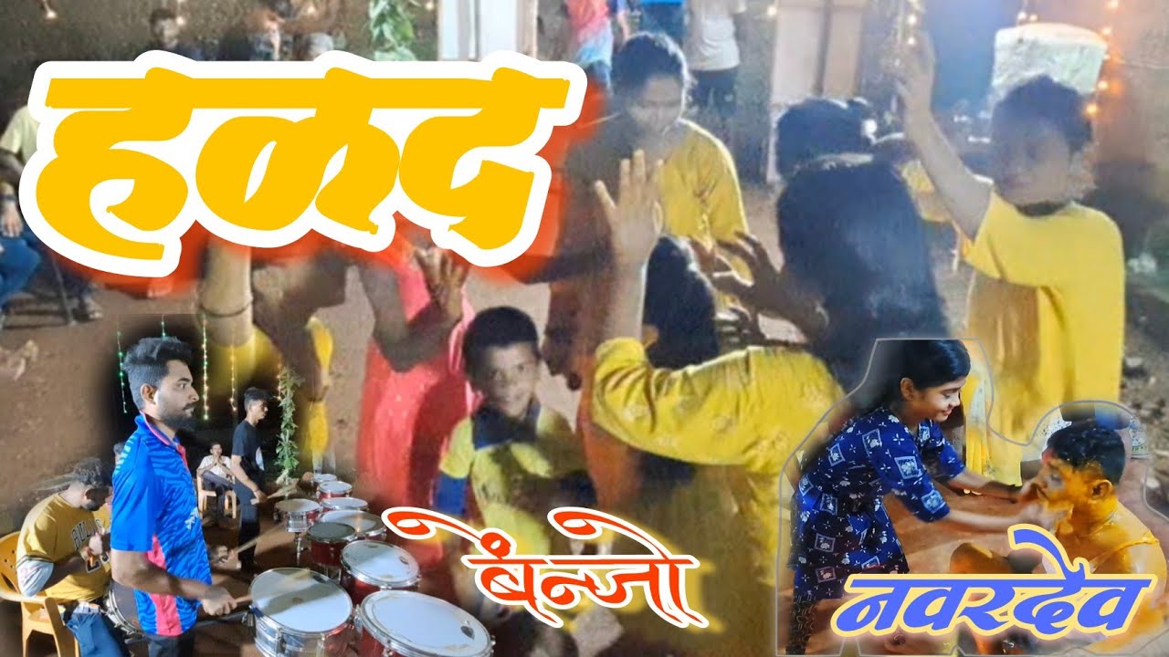 विशालच्या हळदीला ढम ढम ढोल बेंजो वाजतो... गावाकडची भावाची हळद आणि बेंजोवाले आमचे पोरांचो जोश. Halad