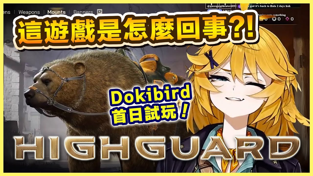 《Highguard》發布首日 Dokibird 參戰試玩！但很有可能是唯一一次的單排體驗⋯【Dokibird 中文】