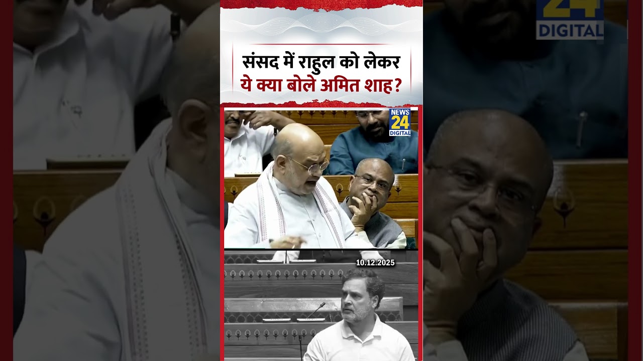 Parliament में Congress MP और LoP Rahul Gandhi पर Home Minister Amit Shah का तंज