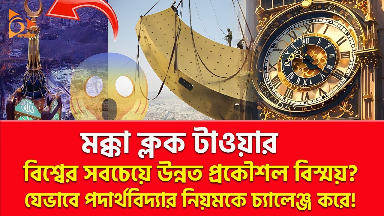 মক্কা রয়েল ক্লক টাওয়ার: বিশ্বের সবচেয়ে বড় ঘড়ি লুকিয়ে রেখেছে  রহস্য! | Nagorik TV