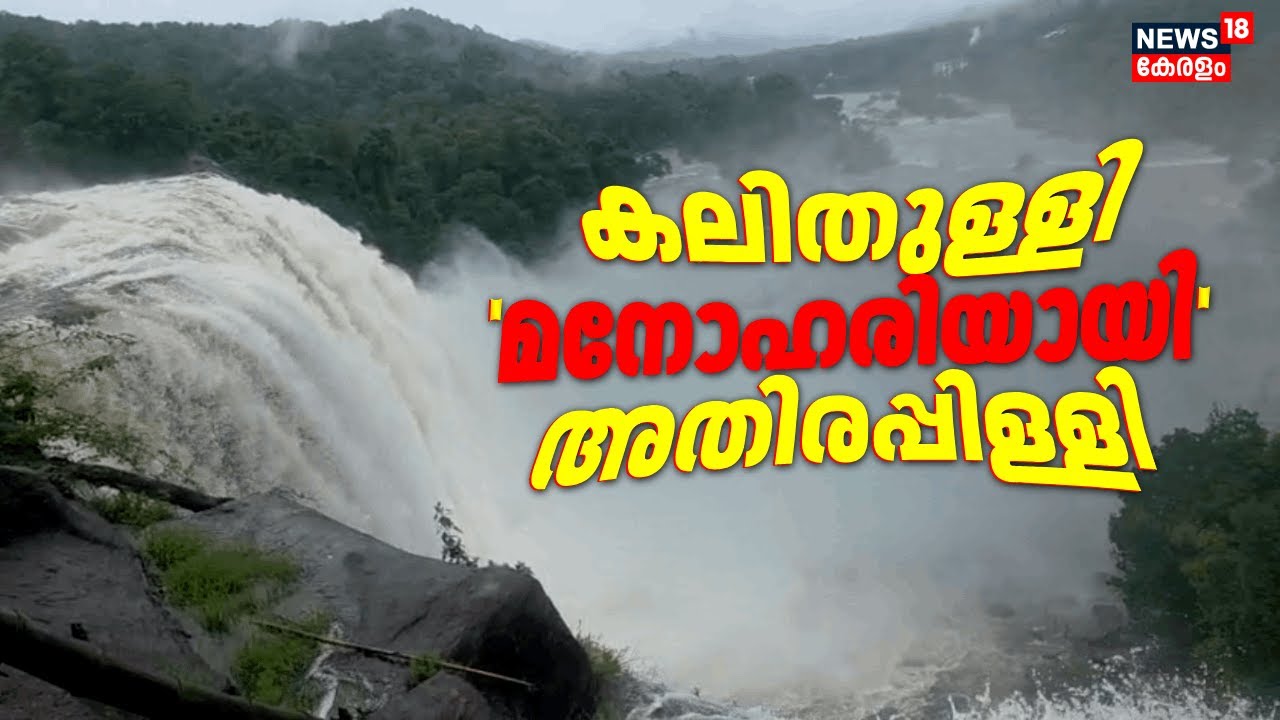 കനത്ത മഴയിൽ കലിതുള്ളി അതിരപ്പിള്ളി; ദൃശ്യങ്ങൾ | Athirappilly Water Falls | Kerala Rain 2025