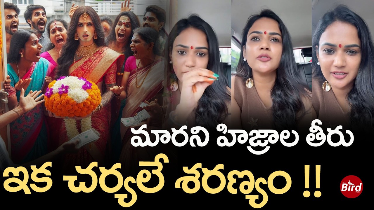 మారని హిజ్రాల తీరు..ఇక చర్యలే శరణ్యం! Ariyana Glory | Transgender | Transgender Rights | Bird Media